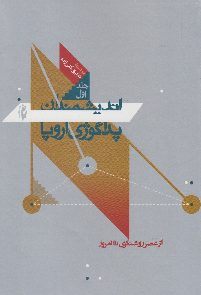 کتاب اندیشمندان پداگوژی اروپا