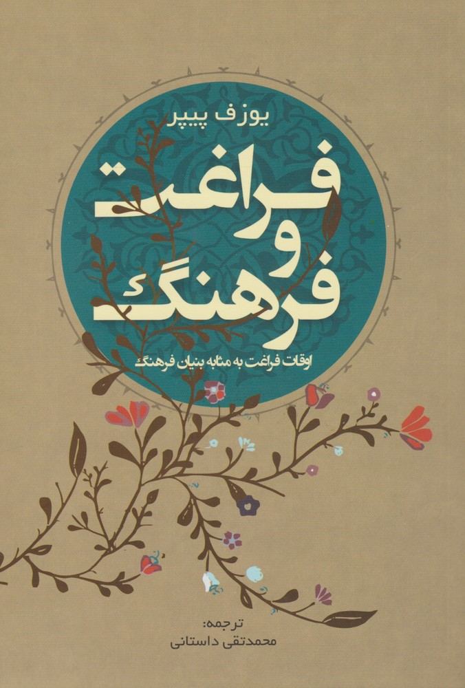 کتاب فراغت و فرهنگ