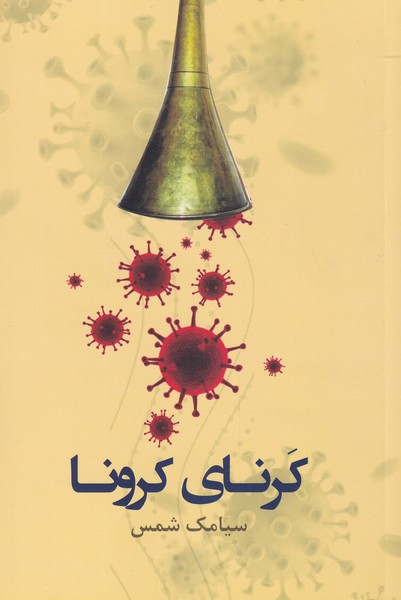 کتاب کرنای کرونا