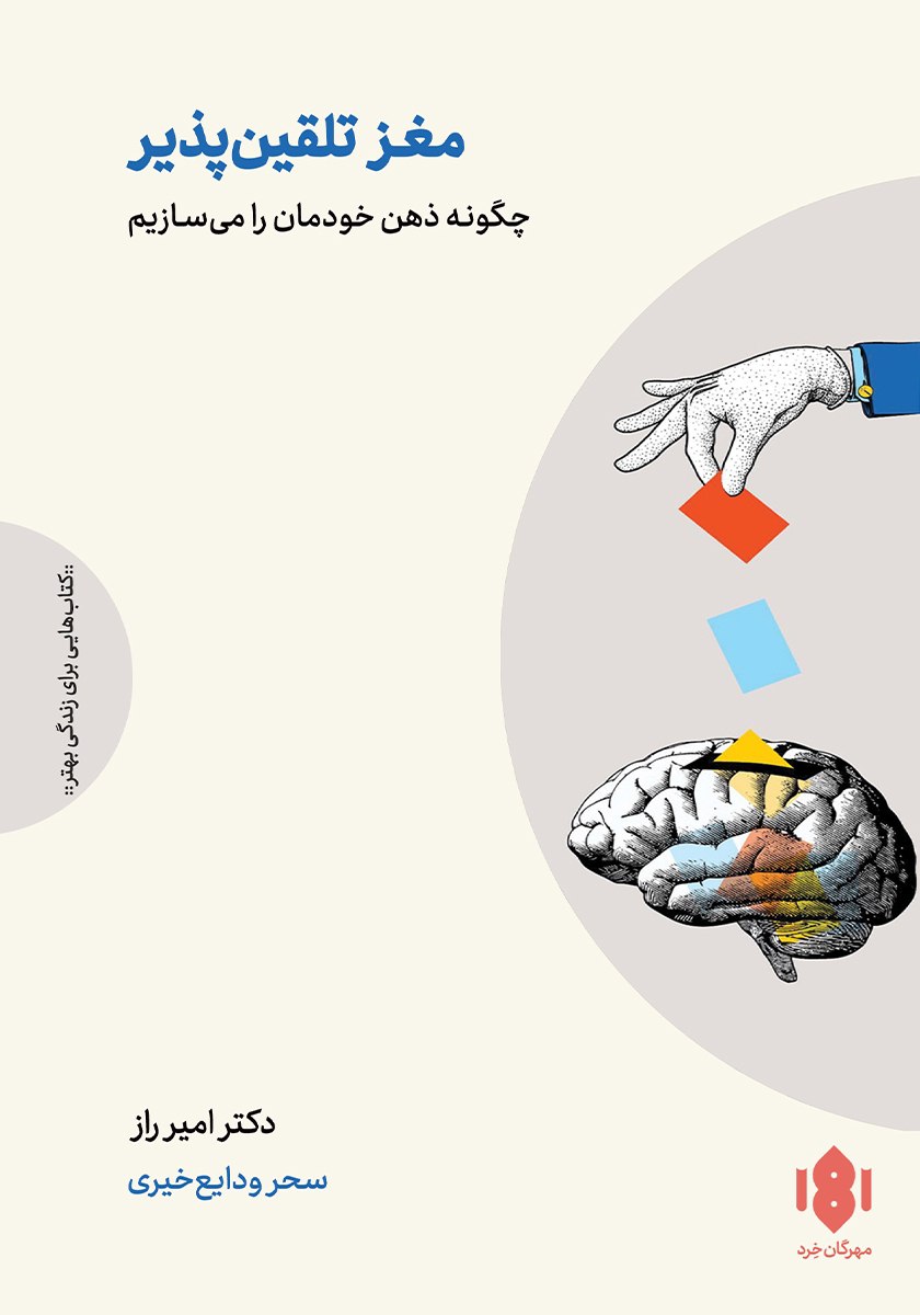 کتاب مغز تلقین پذیر دکتر امیر راز نشر مهرگان خرد
