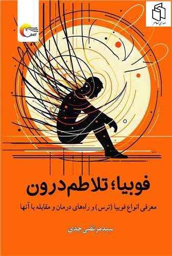 کتاب فوبیا تلاطم درون سید مرتضی جدی نشر مرسل