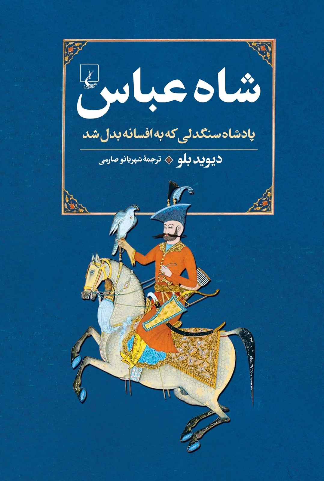 کتاب شاه عباس (پادشاه سنگدلی که به افسانه بدل شد) نشر ققنوس