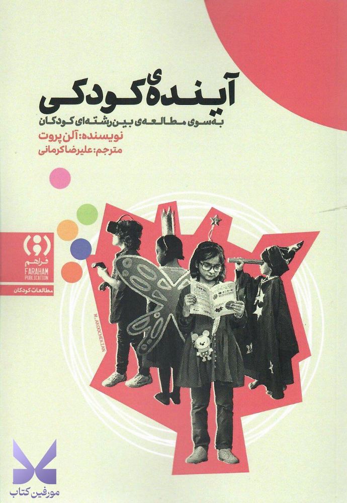 کتاب آینده ی کودکی اثر آلن پروت نشر فراهم