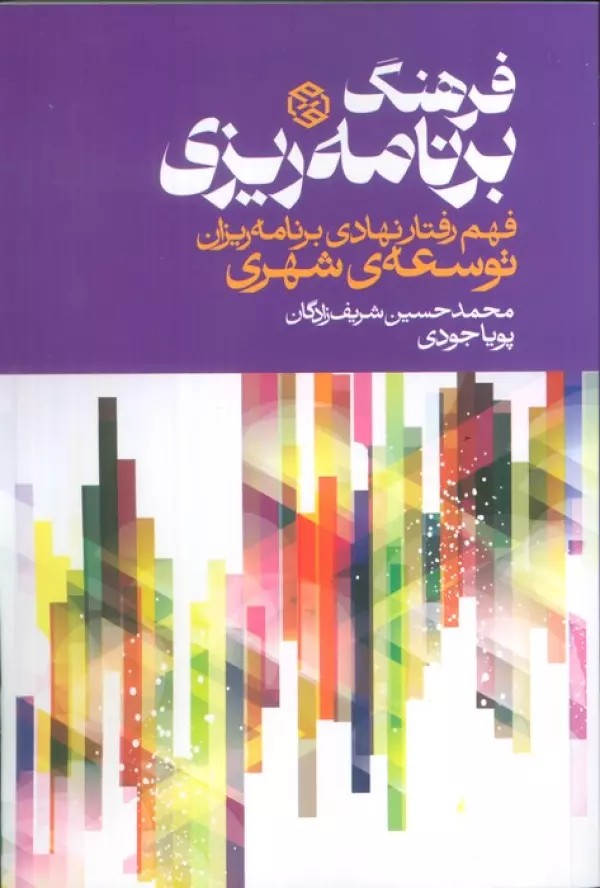 کتاب فرهنگ برنامه ریزی محمدحسین شریف زادگان نشر روزنه