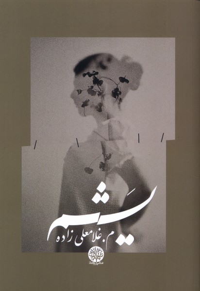 کتاب یشم مریم غلامعلی زاده نشر ایجاز
