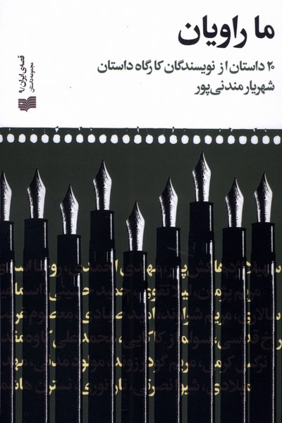 کتاب ما راویان گردآوری محمدعلی کاوه مقدم نشر افکار