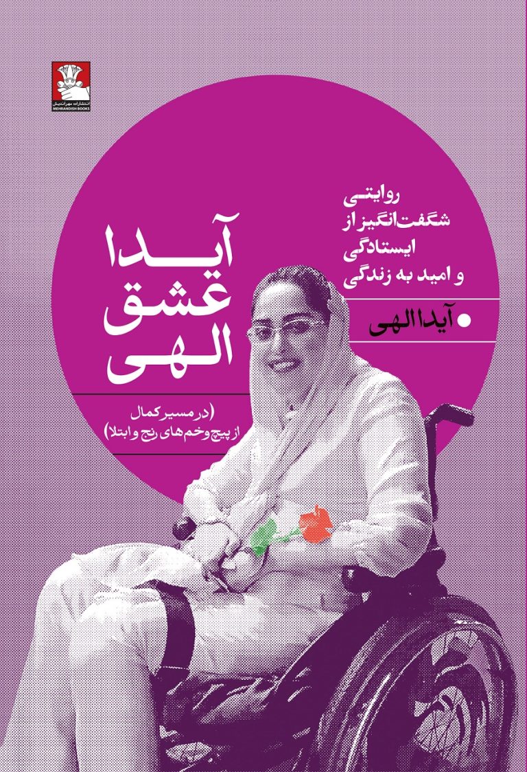 کتاب آیدا عشق الهی (روایتی از ایستادگی و امید به زندگی)