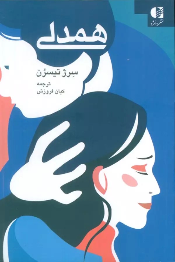 کتاب همدلی اثر سرژ تیسرن نشر دانژه