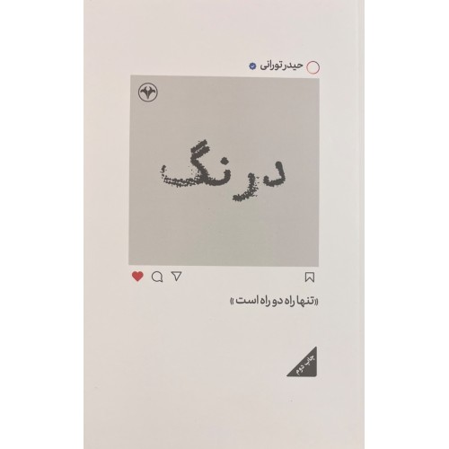 کتاب درنگ اثر حیدر تورانی نشر اطلاعات