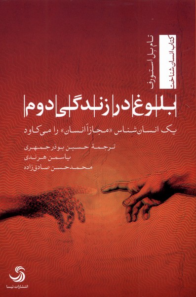 کتاب بلوغ در زندگی دوم – تام بل استورف
