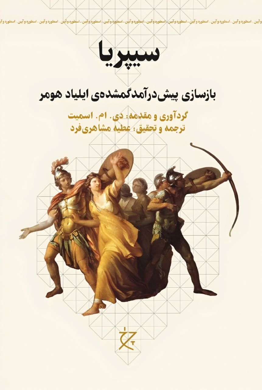 کتاب سیپریا (بازسازی پیش درآمد گمشده ی ایلیاد هومر)