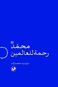 کتاب محمد رحمه للعالمین – مرضیه محمدزاده