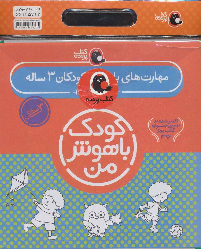 کتاب کیف کتاب کودک باهوش من (3)