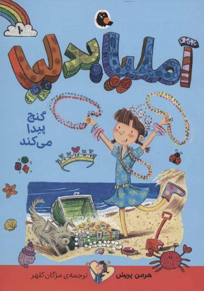 کتاب آملیا بدلیا 10 | انتشارات کتاب پرنده