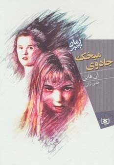 جادوی میخک (رمان نوجوان140)،(شمیز،رقعی،قدیانی)