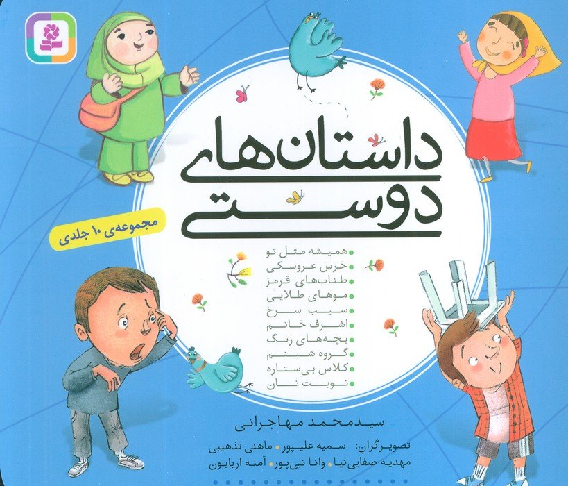 داستانهای دوستی