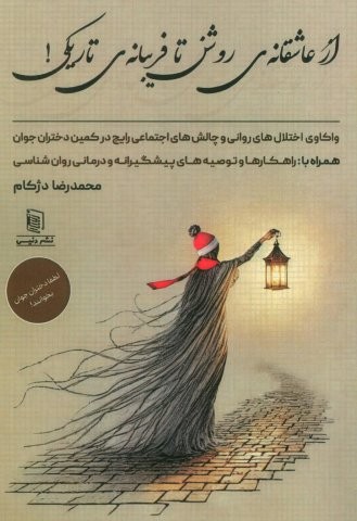 از عاشقانه ی روشن تا فریبانه ی تاریکی! (واکاوی اختلال های روانی و چالش های اجتماعی رایج در کمین…)