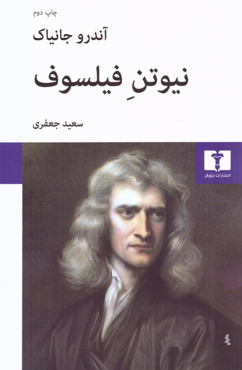 کتاب نیوتن فیلسوف – آندرو جانیاک