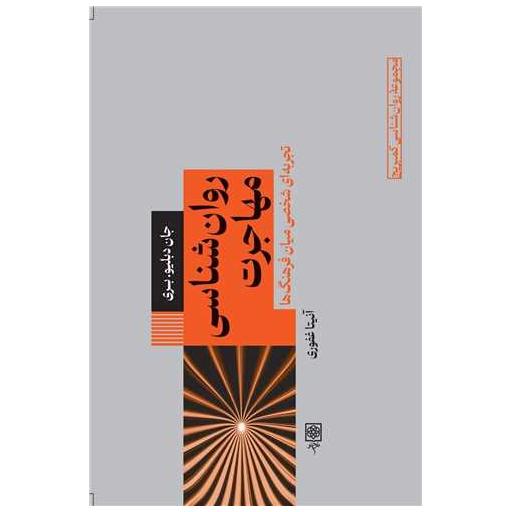 کتاب روان‌ شناسی مهاجرت اثر جان دبلیو بری