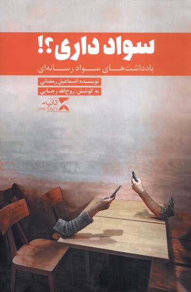 کتاب سواد داری – اسماعیل رمضانی