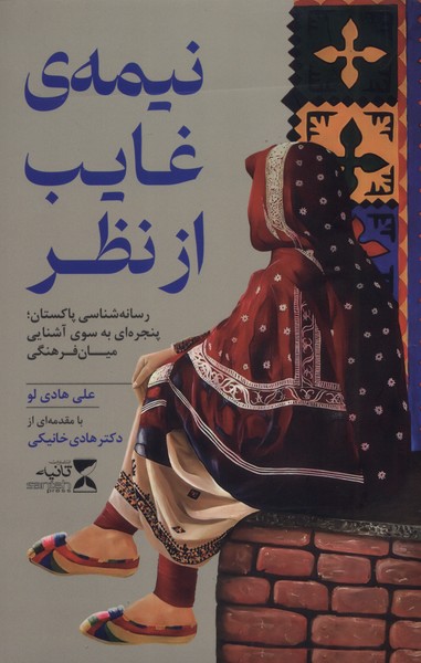 کتاب نیمه ی غایب از نظر – علی هادی لو