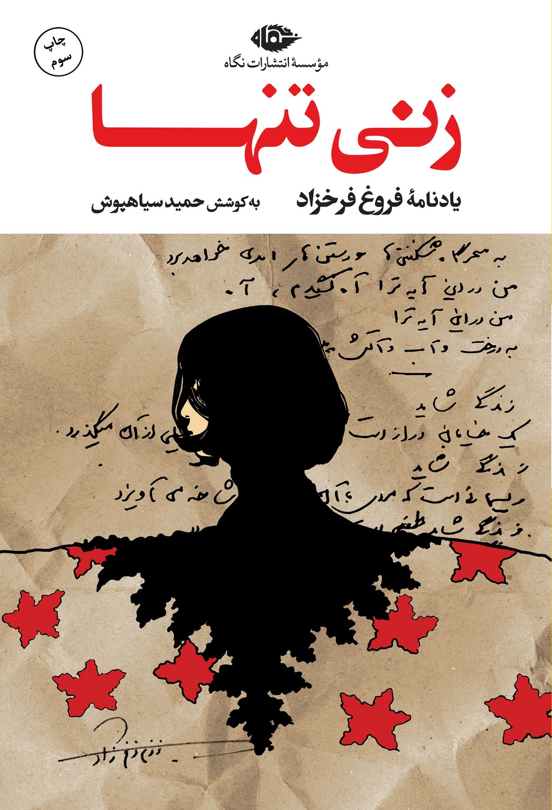 کتاب زنی تنها (یادنامه فروغ فرخزاد) نشر نگاه