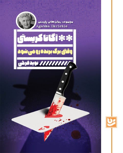 کتاب وقتی برگ برنده رو می شود – آگاتا کریستی