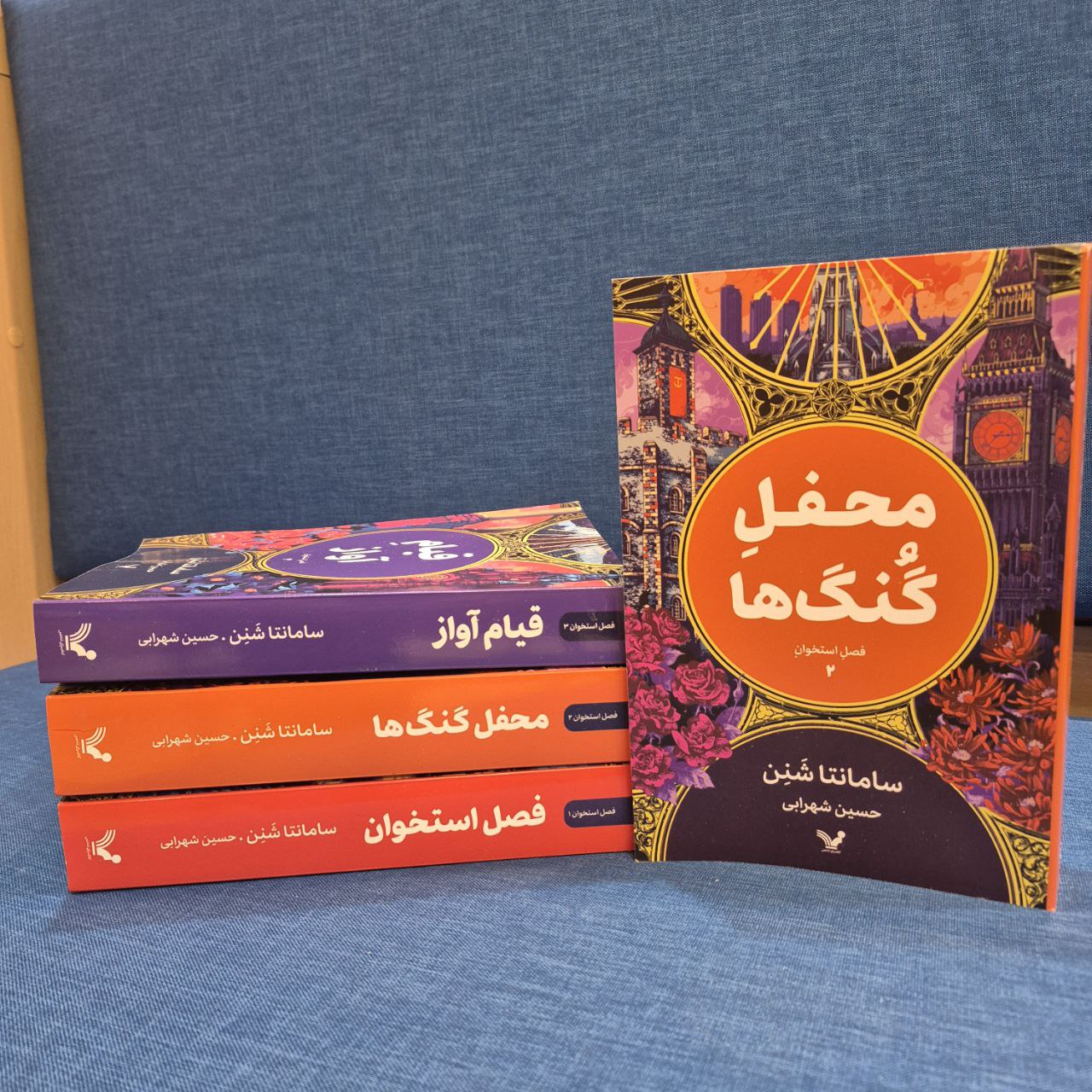 کتاب محفل گنگ ها جلد دوم فصل استخوان – سامانتا شنن