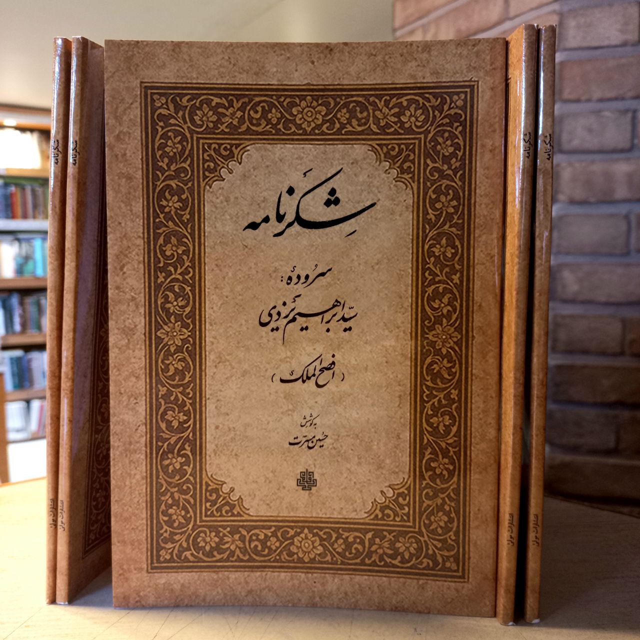 کتاب شکرنامه (سروده های سید ابراهیم یزدی) نشر مولی