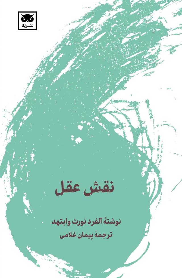 کتاب نقش عقل – آلفرد نورث وایتهد