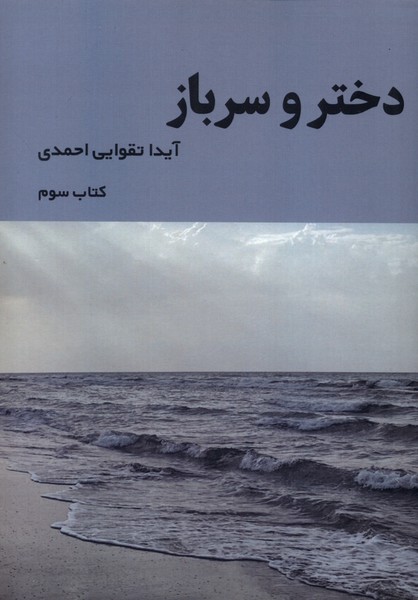 کتاب دختر و سرباز جلد سوم اثر آیدا تقوایی احمدی نشر شمشاد