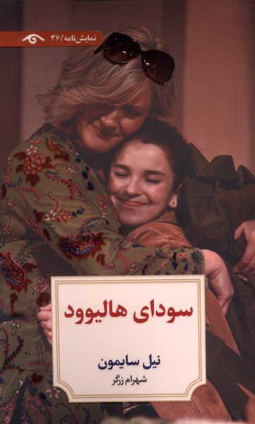 کتاب سودای هالیوود – نیل سایمون