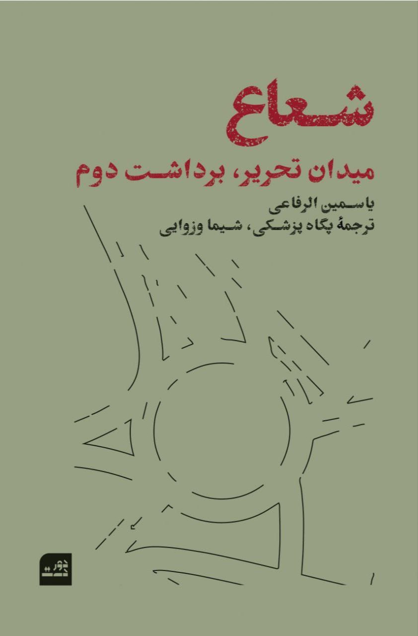 کتاب شعاع میدان تحریر برداشت دوم یاسمین الرفاعی نشر دور دست