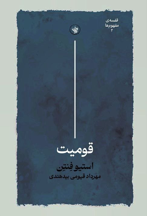 کتاب قومیت – استیو فنتن
