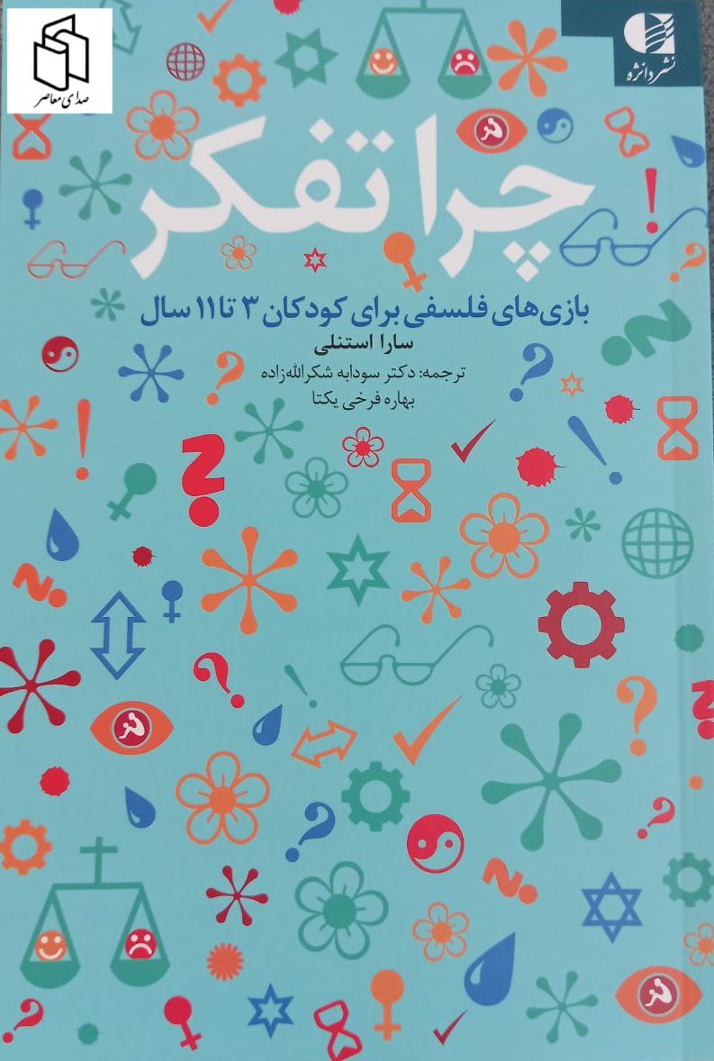 کتاب چرا تفکر – سارا استنلی