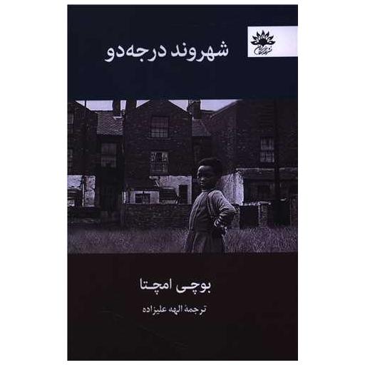 کتاب شهروند درجه دو اثر بوچی امچتا