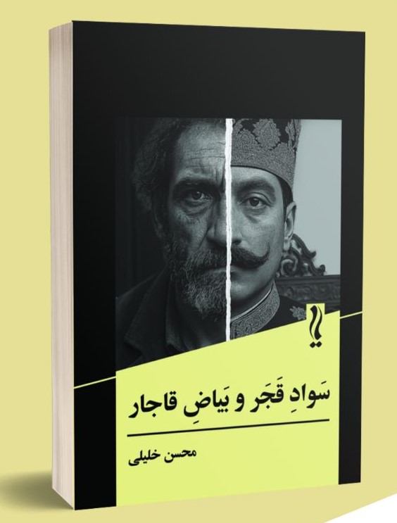 کتاب سواد قجر و بیاض قاجار – محسن خلیلی