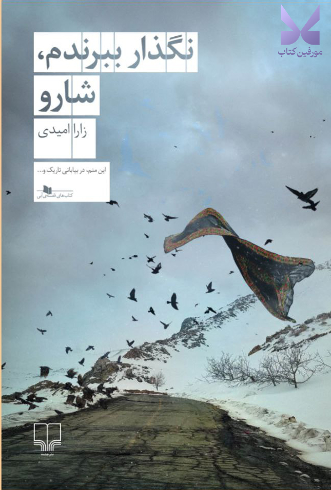 کتاب نگذار ببرندم شارو نوشته زارا امیدی نشر چشمه