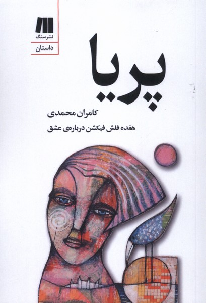 کتاب پریا اثر کامران محمدی نشر سنگ