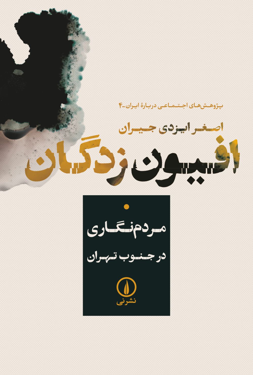 کتاب افیون زدگان (مردم نگاری در جنوب تهران)