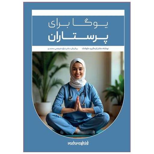 کتاب یوگا برای پرستاران اثر دکتر اینگرید کولاک