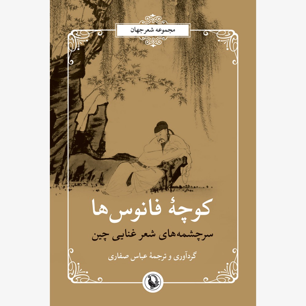 کتاب کوچه فانوس ها (سرچشمه های شعر غنایی چین) نشر مروارید