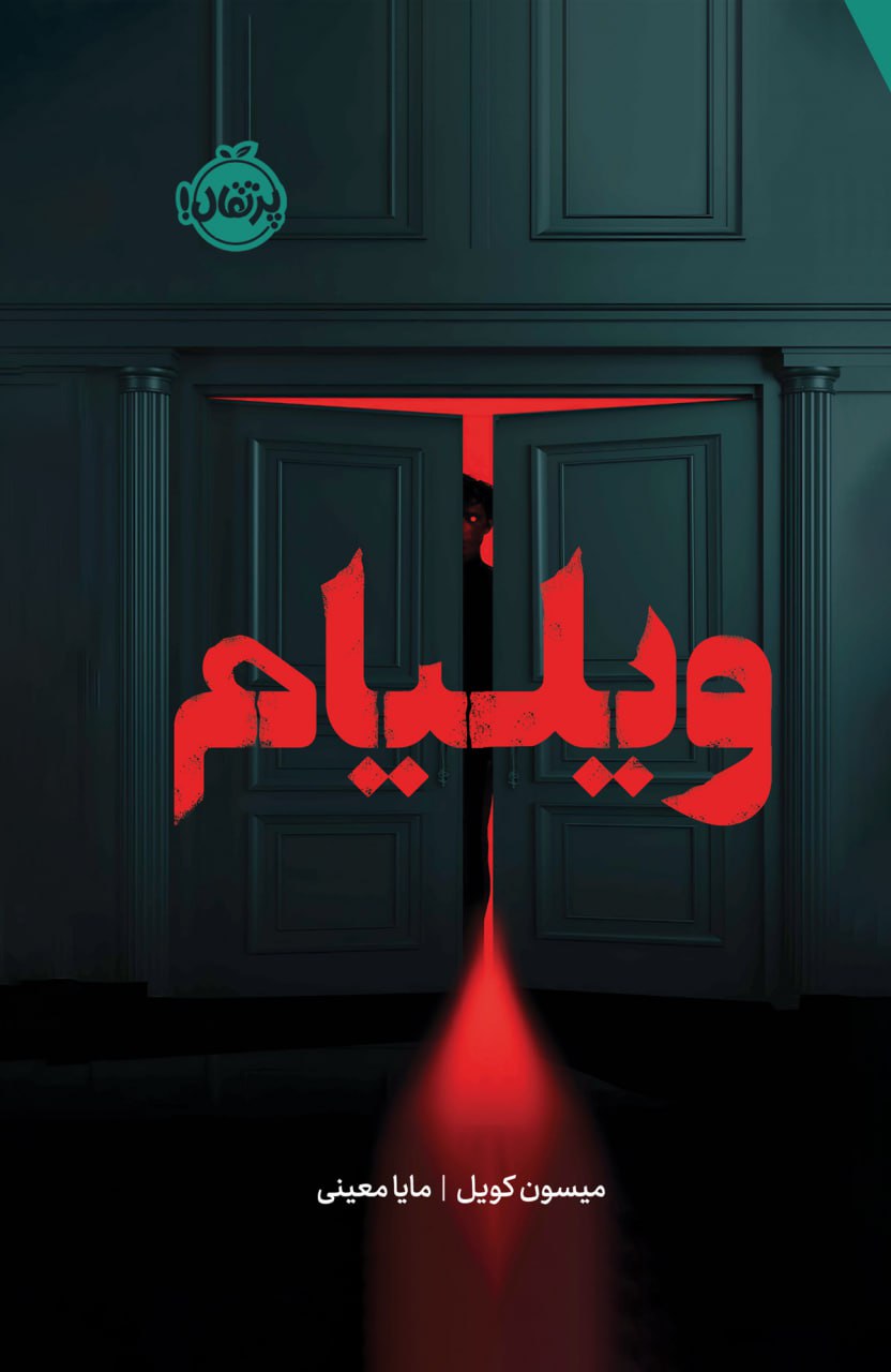 کتاب ویلیام – میسون کویل