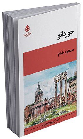 کتاب نمایشنامه جوردانو اثر مسعود خیام نشر قطره