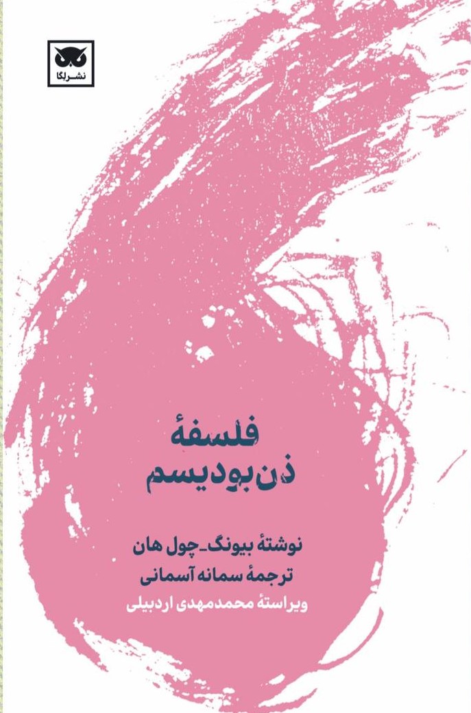 کتاب فلسفه ذن بودیسم – بیونگ چول هان