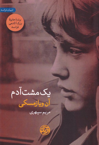 کتاب یک مشت آدم – آن ویازمسکی