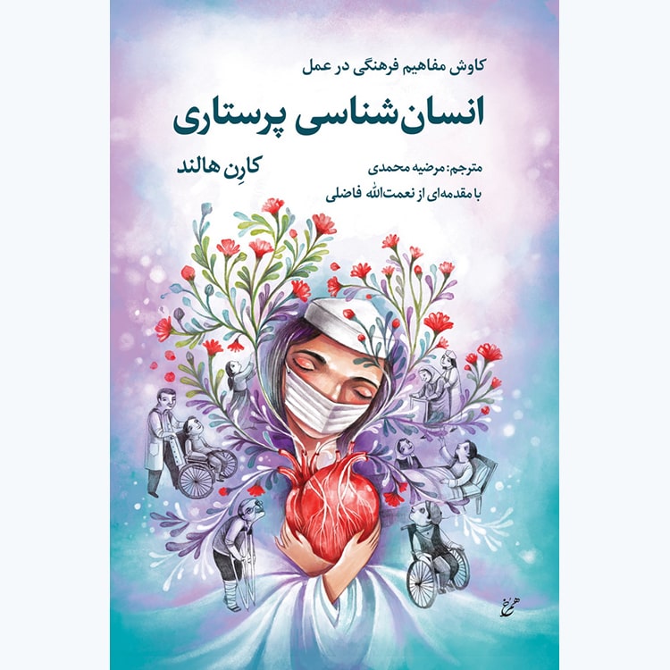 کتاب انسان شناسی پرستاری – کارن هالند