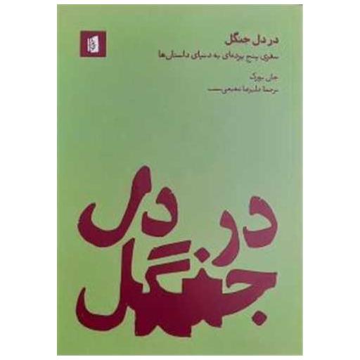 کتاب در دل جنگل اثر جان یورک