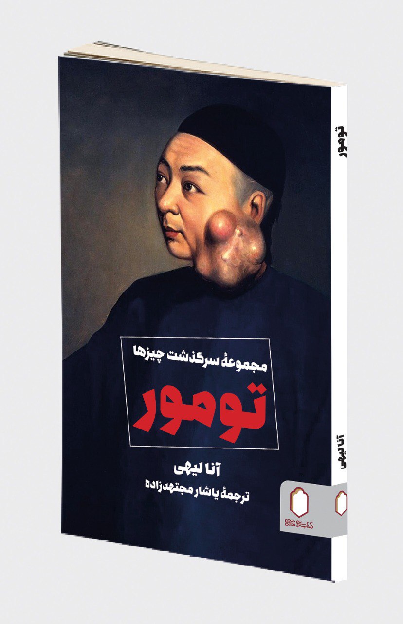 کتاب تومور (مجموعه سرگذشت چیزها)