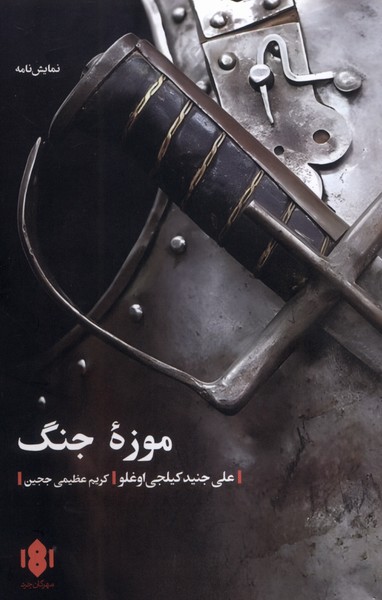 کتاب موزه جنگ اثر علی جنید کیلجی اوغلو نشر مهرگان خرد